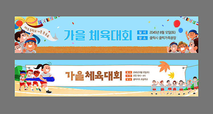 전신 템플릿 배너 배너템플릿 여자 남자 가로배너 어린이 하늘색 낙엽 응원 초등학교 소녀 소년 여러명 세트 달리기 운동 운동장 가을 현수막 잡기 풍선 체육대회 만국기 박터트리기 어린이만 AI파일 계절 다수 잎 스포츠시설 학교 모션 건강 사람 가로 파란색 공간 국기 체육 대회 파일형식 벡터