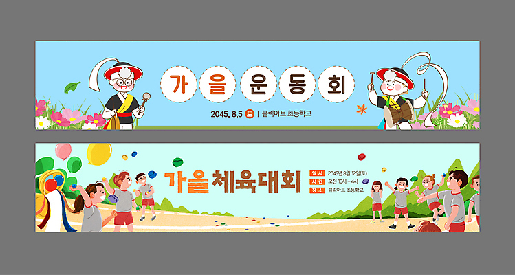 전신 템플릿 배너 배너템플릿 여자 남자 가로배너 어린이 하늘색 낙엽 초등학교 소녀 소년 여러명 세트 운동 운동장 가을 현수막 던지기 풍물놀이 사물놀이 코스모스 체육대회 박터트리기 어린이만 AI파일 계절 꽃 다수 잎 스포츠시설 학교 모션 건강 국악 사람 가로 파란색 전통놀이 공간 전통공연 체육 대회 파일형식 벡터