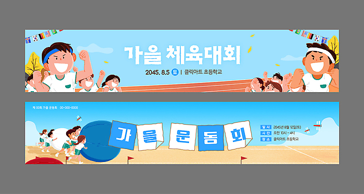 전신 템플릿 배너 배너템플릿 여자 남자 가로배너 어린이 하늘색 낙엽 공 응원 초등학교 소녀 소년 여러명 세트 운동 파이팅 운동장 가을 현수막 깃발 메모지 잠자리 체육대회 만국기 공굴리기 어린이만 AI파일 계절 다수 곤충 잎 스포츠시설 학교 모션 건강 사람 가로 파란색 사무용품 공간 국기 체육 대회 굴리기 파일형식 벡터