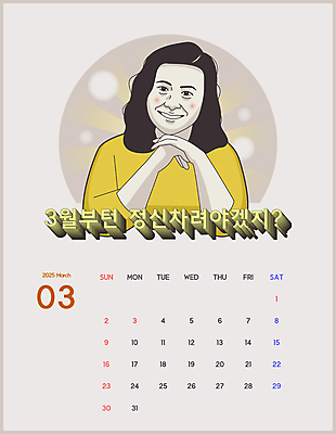 여자 일러스트 박사 한명 미소 상반신 성인 교수 달력 유머 3월 성인여자한명만 2025년 을사년 국내일러스트 AI파일 직업 1 감정 표정 사람 교사 날짜 연도 여자한명만 성인여자만 파일형식 벡터