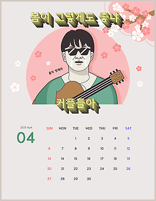 커플 남자 일러스트 한명 상반신 성인 선글라스 봄 달력 벚꽃 기타 유머 4월 눈물 솔로 성인남자한명만 2025년 을사년 국내일러스트 AI파일 1 계절 꽃 감정 안경 관계 현악기 사람 날짜 연도 남자한명만 성인남자만 파일형식 벡터