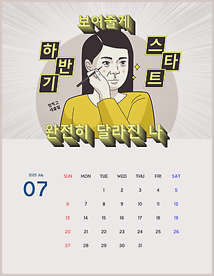 여자 일러스트 한명 상반신 성인 달력 점 유머 변화 출발 7월 성인여자한명만 2025년 을사년 하반기 국내일러스트 AI파일 1 감정 컨셉 사람 날짜 연도 여자한명만 성인여자만 파일형식 벡터