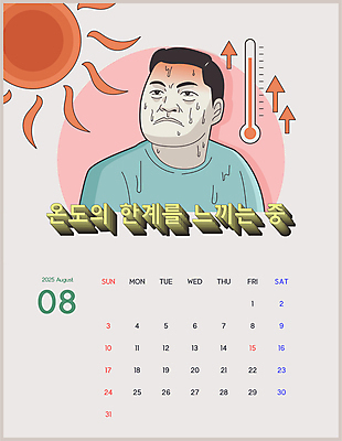 남자 화살표 일러스트 한명 상반신 성인 여름 태양 달력 유머 더위 땀 온도 8월 성인남자한명만 2025년 을사년 국내일러스트 AI파일 자연요소 1 계절 감정 날씨 사람 날짜 연도 남자한명만 성인남자만 파일형식 벡터