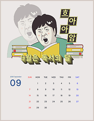 남자 일러스트 한명 상반신 성인 책 독서 쌓기 달력 유머 9월 하품 성인남자한명만 2025년 을사년 국내일러스트 AI파일 1 감정 모션 사람 날짜 연도 생리현상 남자한명만 성인남자만 파일형식 벡터