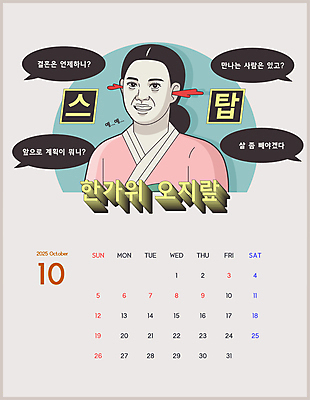 여자 명절 말풍선 일러스트 한명 상반신 성인 추석 달력 유머 한복 질문 10월 성인여자한명만 2025년 을사년 국내일러스트 AI파일 1 한국전통 전통 기념일 감정 사람 날짜 전통의상 연도 여자한명만 성인여자만 파일형식 벡터