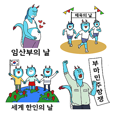 기념일 지구 일러스트 들기 사람없음 달리기 운동 임산부 임신 깃발 태극기 눈물 용캐릭터 체육대회 청룡 세계한인의날 체육의날 청룡캐릭터 일러캐릭터 부마민주항쟁 임산부의날 AI파일 캐릭터 감정 모션 건강 이벤트 용 국기 체육 대회 파일형식 벡터 법정기념일 사방신