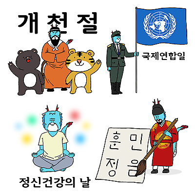 기념일 일러스트 곰 한글 훈민정음 사람없음 군인 깃발 기록 잡기 붓 호랑이 국기 명상 용캐릭터 한글날 개천절 단군 세종대왕 유엔 청룡 홍익인간 국제연합일 정신건강의날 청룡캐릭터 일러캐릭터 AI파일 동물 직업 문자 캐릭터 한국전통 포유류 모션 이벤트 공휴일 용 왕 국경일 국군 단군신화 파일형식 벡터 법정기념일 사방신