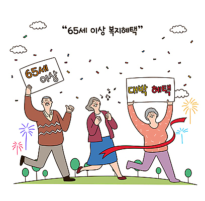 전신 나무 구름 여자 할아버지 노년 남자 할머니 음표 일러스트 폭죽 들기 세명 달리기 노인복지 꽃가루 따봉 대박 지원 노인만 혜택 국내일러스트 AI파일 자연요소 식물 기호 음악 모션 사람 성인 최고 가루 복지 성인만 파일형식 벡터