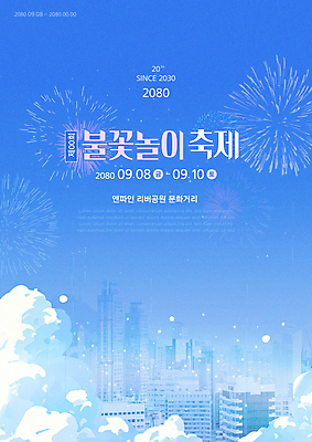 구름 템플릿 포스터 하늘색 폭죽 불꽃놀이 사람없음 축제 도시 이미지템플릿 AI파일 자연요소 놀이 파란색 파일형식 벡터