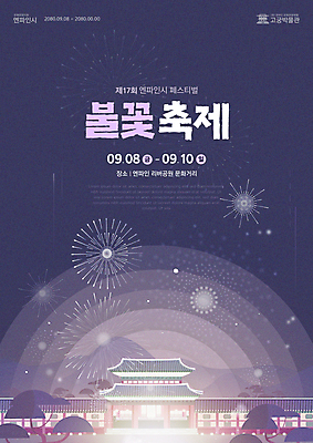 템플릿 포스터 폭죽 불꽃놀이 사람없음 빛 보라색 축제 궁전 이미지템플릿 AI파일 컬러 고건축 놀이 파일형식 벡터