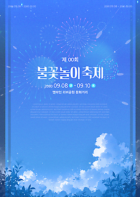 구름 템플릿 포스터 하늘색 폭죽 불꽃놀이 사람없음 축제 풀 이미지템플릿 AI파일 자연요소 식물 놀이 파란색 파일형식 벡터