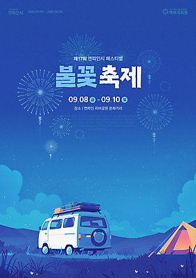 구름 템플릿 포스터 여행 하늘 폭죽 불꽃놀이 텐트 풍경 잔디 초원 사람없음 파란색 축제 야간 캠핑카 차박 이미지템플릿 AI파일 자연요소 식물 컬러 자동차 놀이 캠핑도구 캠핑 파일형식 벡터