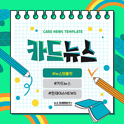 템플릿 종이 무지개 잎 색연필 사람없음 책 초록색 연필 원형 체크표시 스프링노트 해시태그 카드뉴스 이미지템플릿 AI파일 자연요소 도형 식물 컬러 학용품 필기구 공책 확인 특수문자 파일형식 벡터