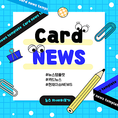 템플릿 종이 사람없음 파란색 연필 끈 클립 눈모양 서류집게 해시태그 카드뉴스 이미지템플릿 AI파일 모양 컬러 학용품 집게 필기구 특수문자 파일형식 벡터