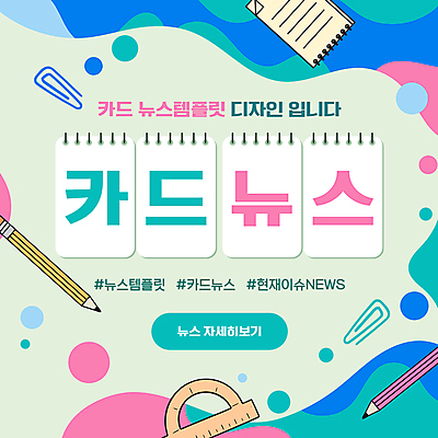 템플릿 분홍색 자 사람없음 파란색 연필 다이어리 물감 클립 청록색 스프링수첩 해시태그 카드뉴스 이미지템플릿 AI파일 컬러 문구용품 학용품 필기구 사무용품 미술도구 특수문자 파일형식 벡터