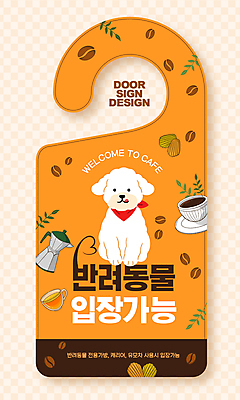 템플릿 반려견 커피 사람없음 주황색 카페 원두 강아지 커피잔 입장 개캐릭터 문고리 가능 마들렌 문고리전단 이미지템플릿 AI파일 음료 컬러 동물캐릭터 디저트 잔 반려동물 문 상점 개 전단 파일형식 벡터