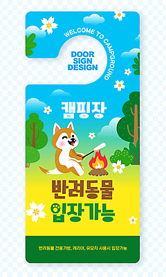 나무 템플릿 꽃 반려견 사람없음 강아지 모닥불 캠핑장 입장 개캐릭터 문고리 마시멜로우 가능 문고리전단 이미지템플릿 AI파일 식물 동물캐릭터 불 디저트 반려동물 문 캠핑 개 전단 파일형식 벡터