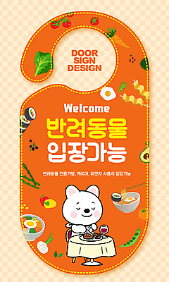 템플릿 반려견 탁자 스테이크 사람없음 주황색 식사 라면 강아지 어묵 입장 김밥 개캐릭터 문고리 가능 문고리전단 이미지템플릿 AI파일 음식 컬러 동물캐릭터 가구 서양음식 반려동물 문 면류 개 전단 파일형식 벡터