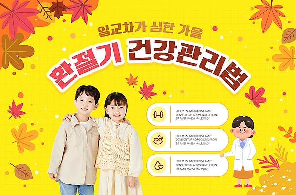 전신 템플릿 여자 남자 어린이 단풍 어깨동무 소녀 소년 상반신 성인 세명 노란색 건강관리 의사 면역력 환절기 이미지템플릿 AI파일 계절 컬러 포즈 잎 건강 관리 사람 의료진 파일형식 벡터