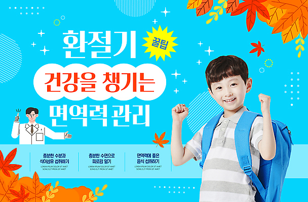 템플릿 남자 어린이 단풍 가방 건강 관리 미소 소년 상반신 성인 두명 파란색 파이팅 의사 가을 면역력 팁 환절기 남자만 이미지템플릿 AI파일 잡화 계절 컬러 잎 모션 표정 사람 의료진 파일형식 벡터