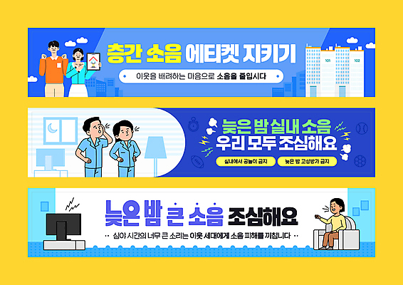 전신 템플릿 배너템플릿 여자 남자 가로배너 아파트 앉기 여러명 상반신 성인 파란색 소파 노란색 텔레비전 현수막 예절 야간 이웃 심야 층간소음 성인만 배너세트 AI파일 자연요소 배너 컬러 다수 의자 모션 주택 사람 가로 전자제품 세트 소음 파일형식 벡터