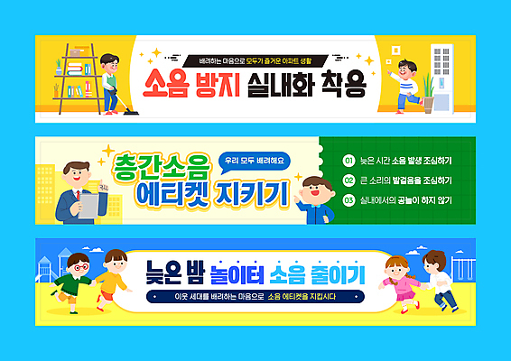 전신 템플릿 배너템플릿 여자 남자 가로배너 어린이 책장 아파트 소녀 소년 여러명 상반신 성인 초록색 파란색 달리기 노란색 현수막 예절 놀이터 에어컨 층간소음 배너세트 AI파일 배너 컬러 가구 다수 모션 놀이 주택 사람 가로 세트 가전제품 소음 파일형식 벡터