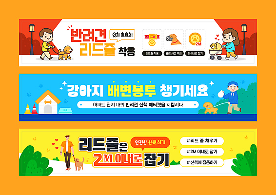 전신 템플릿 배너템플릿 여자 남자 가로배너 반려견 가로등 여러명 성인 빨간색 파란색 노란색 산책 현수막 예절 강아지 유모차 개집 목줄 배변봉투 아파트단지 성인만 배너세트 AI파일 배너 공공시설 컬러 다수 휴식 봉투 아파트 사람 가로 반려동물 세트 아기용품 개 애견용품 파일형식 벡터 반려용품