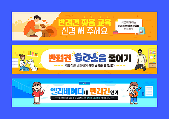 전신 템플릿 배너템플릿 여자 교육 남자 가로배너 반려견 어린이 안기 책장 소녀 여러명 성인 파란색 노란색 주황색 현수막 예절 강아지 엘리베이터 개집 개사료 층간소음 배너세트 AI파일 배너 컬러 가구 다수 모션 사람 가로 반려동물 세트 개 먹이 애견용품 소음 파일형식 벡터