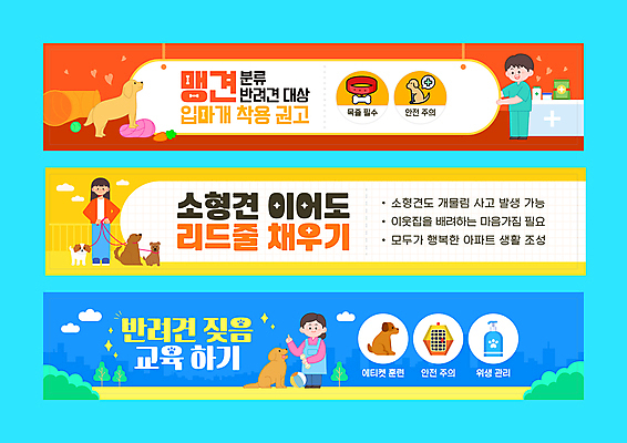 전신 템플릿 배너템플릿 여자 교육 남자 가로배너 반려견 성인 세명 파란색 노란색 주황색 현수막 예절 강아지 목줄 입마개 성인만 배너세트 애견샴푸 켄넬 AI파일 배너 컬러 사람 가로 반려동물 세트 개 애견용품 파일형식 벡터 반려용품