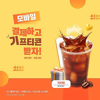 웹템플릿 안내 선물 이벤트 사람없음 선물상자 스마트폰 노란색 주황색 원두 하트 튀는물 기프티콘 아이스아메리카노 스마트페이 이미지템플릿 AI파일 모양 템플릿 커피 컬러 핸드폰 스마트기기 상자 스마트 결제 액체표현 아메리카노 아이스커피 스플래쉬 파일형식 벡터