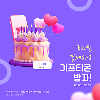 웹템플릿 촛불 안내 선물 이벤트 사람없음 스마트폰 보라색 생일케이크 하트풍선 기프티콘 스마트페이 이미지템플릿 AI파일 템플릿 컬러 초 핸드폰 스마트기기 케이크 하트 스마트 결제 풍선 파일형식 벡터