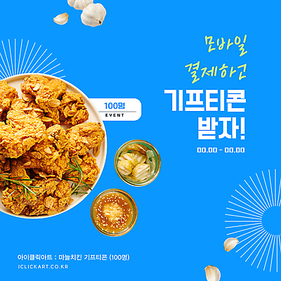 웹템플릿 안내 마늘 선물 이벤트 사람없음 파란색 프라이드치킨 소스 기프티콘 스마트페이 이미지템플릿 AI파일 템플릿 컬러 채소 치킨 양념 스마트 결제 파일형식 벡터