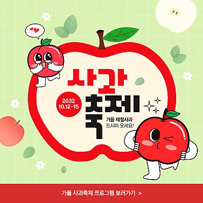 캐릭터 배너 꽃 웹템플릿 잎 이벤트 사람없음 빨간색 연두색 축제 가을 사과 사과캐릭터 소셜네트워크 이미지템플릿 AI파일 식물 템플릿 계절 컬러 과일 초록색 파일형식 벡터