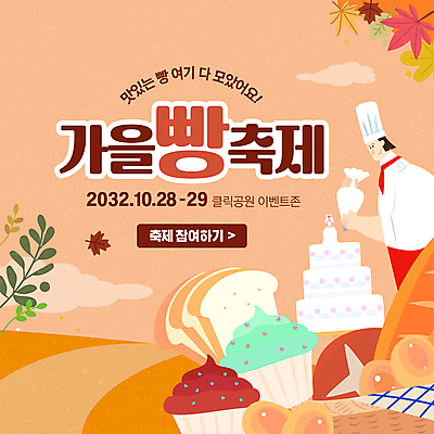 배너 여자 빵 웹템플릿 단풍 낙엽 한명 사람 이벤트 상반신 성인 갈색 바구니 쿠키 케이크 축제 가을 컵케이크 웨딩케이크 식빵 3단케이크 소셜네트워크 제빵사 짤주머니 성인여자한명만 이미지템플릿 AI파일 템플릿 직업 1 계절 음식 컬러 잎 디저트 제빵도구 여자한명만 성인여자만 파일형식 벡터