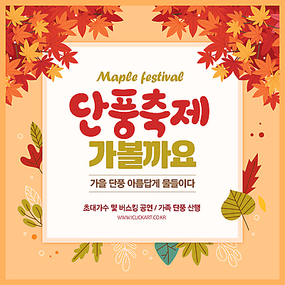 배너 웹템플릿 단풍 낙엽 이벤트 사람없음 주황색 가을 단풍축제 소셜네트워크 이미지템플릿 AI파일 템플릿 계절 컬러 잎 축제 파일형식 벡터