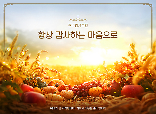 PSD 템플릿 밭 호박 포도 따뜻함 초원 사람없음 농작물 햇빛 수확 가을 감사 예배 추수감사절 풍요 이미지템플릿 계절 감정 기독교 컨셉 농업 채소 과일 태양 파일형식