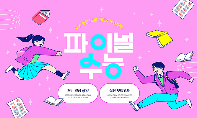 전신 템플릿 여자 남자 교복 분홍색 가방 청소년 두명 책 달리기 점프 수능 준비 마지막 모의고사 십대만 이미지템플릿 AI파일 잡화 옷 컬러 모션 사람 시험 파일형식 벡터