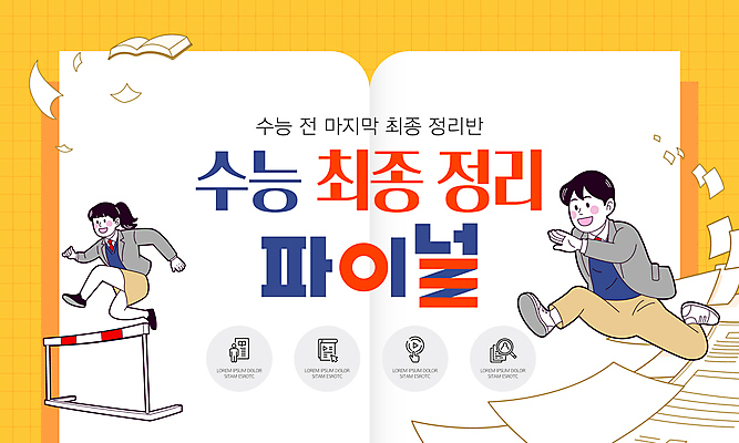 전신 템플릿 여자 남자 교복 청소년 두명 책 달리기 노란색 점프 수능 허들 준비 뛰어넘기 마지막 마지막날 장애물넘기 십대만 이미지템플릿 AI파일 옷 컬러 모션 사람 시험 장애물 넘기 파일형식 벡터