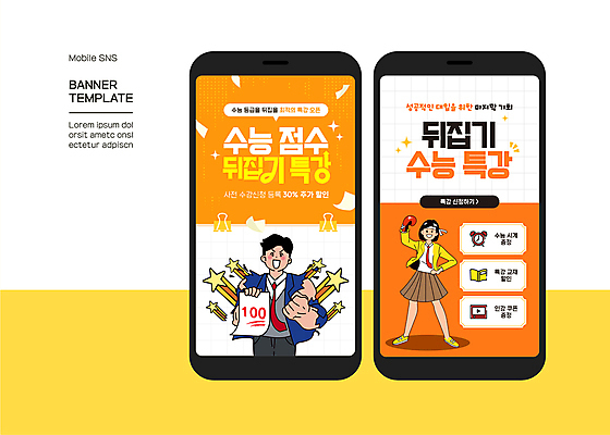 전신 배너 여자 남자 시계 웹템플릿 청소년 두명 책 스마트폰 파이팅 주황색 수능 권투글러브 시험지 학원 100점 소셜네트워크 특강 십대만 SNS배너 이미지템플릿 AI파일 템플릿 교육 컬러 모션 사람 핸드폰 스마트기기 시험 글러브 강의 점수 파일형식 벡터