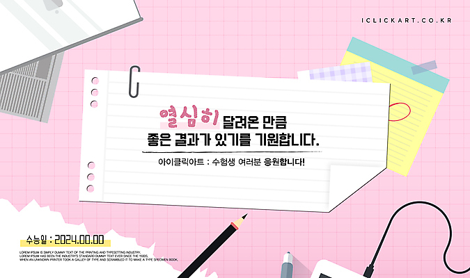 템플릿 배너 분홍색 학교 응원 사람없음 연필 파이팅 수능 메모지 메시지 책상 합격 수험생 클립 충전기 이미지템플릿 AI파일 교육 컬러 가구 모션 고등학생 학용품 필기구 사무용품 기계 시험 충전 파일형식 벡터