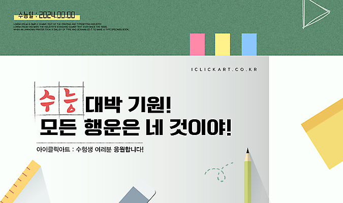 템플릿 배너 학교 응원 자 사람없음 책 초록색 연필 파이팅 수능 메모지 메시지 책상 합격 수험생 이미지템플릿 AI파일 교육 컬러 가구 모션 고등학생 문구용품 학용품 필기구 사무용품 시험 파일형식 벡터