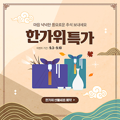 구름 한국전통 배너 명절 웹템플릿 낙엽 술병 이벤트 사람없음 세일 추석 가을 보자기 선물세트 베이지색 소셜네트워크 추석선물 특가판매 이미지템플릿 AI파일 자연요소 템플릿 전통 계절 기념일 컬러 잎 병_용기 주류 한국 선물 파일형식 벡터 천_직물 명절선물