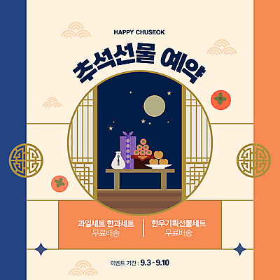 한국전통 배너 명절 웹템플릿 프레임 복주머니 감 이벤트 사람없음 전통문양 추석 보름달 가을 보자기 배 선물세트 베이지색 소셜네트워크 전통창문 추석선물 이미지템플릿 AI파일 템플릿 전통 문양 계절 기념일 컬러 과일 창문 전통소품 한국 선물 달 파일형식 벡터 천_직물 명절선물