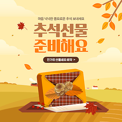 한국전통 배너 명절 웹템플릿 단풍 낙엽 풍경 이벤트 초원 사람없음 노란색 추석 가을 솔방울 선물세트 소셜네트워크 추석선물 이미지템플릿 AI파일 템플릿 전통 계절 기념일 컬러 잎 한국 선물 파일형식 벡터 명절선물