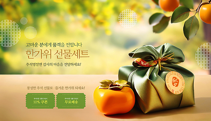 PSD 편집이미지 전통 감 사람없음 추석 가을 보자기 감나무 쿠폰 선물세트 추석선물 명절선물 무료배송 이미지편집 나무 계절 명절 과일 선물 배송 무료 파일형식 천_직물