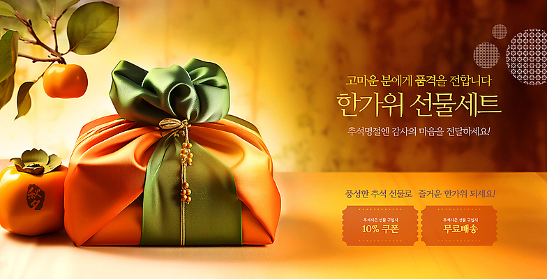 PSD 편집이미지 전통 명절 감 사람없음 추석 주황색 가을 보자기 감나무 쿠폰 선물세트 추석선물 명절선물 무료배송 이미지편집 나무 계절 기념일 컬러 과일 선물 배송 무료 파일형식 천_직물