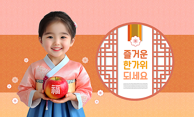 PSD 편집이미지 전통 여자 어린이 선물 한명 들기 소녀 전통문양 추석 가을 마음 인사 복 사과 한복 감사 명절인사 전통창문 의료성형뷰티 소녀한명만 코랄 이미지편집 1 한국전통 문양 계절 명절 감정 컬러 과일 창문 모션 사람 한자 예절 전통의상 여자한명만 소녀만 파일형식