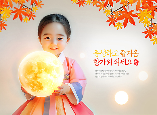 PSD 편집이미지 전통 여자 명절 어린이 단풍 한명 들기 소녀 추석 보름달 가을 마음 인사 한복 감사 명절인사 의료성형뷰티 소녀한명만 이미지편집 1 한국전통 계절 기념일 감정 잎 모션 사람 달 예절 전통의상 여자한명만 소녀만 파일형식