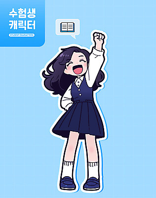 전신 학생 여학생 여자 교복 인물캐릭터 하늘색 일러스트 응원 한명 손들기 귀여움 파이팅 주먹 기쁨 수능 시험 입시 수험생 대입 일러캐릭터 AI파일 캐릭터 1 옷 교육 감정 컨셉 모션 고등학생 사람 파란색 학습 파일형식 벡터
