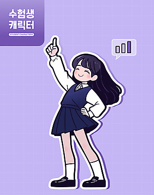 전신 학생 여학생 여자 교육 교복 인물캐릭터 허리손 일러스트 응원 청소년 한명 웃음 손짓 손들기 귀여움 보라색 수능 가리킴 입시 수험생 대입 십대여자한명만 일러캐릭터 AI파일 캐릭터 1 옷 컬러 포즈 컨셉 모션 고등학생 표정 사람 학습 시험 여자한명만 십대여자만 파일형식 벡터